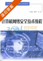 计算机网络安全技术教程 课后答案 (刘华春 蒋志平) - 封面