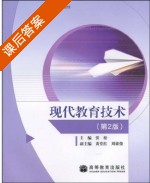 现代教育技术 第二版 课后答案 (张松) - 封面