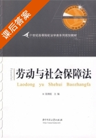 劳动与社会保障法 课后答案 (张朝霞) - 封面