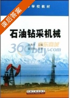石油钻采机械 课后答案 (姚春冬) - 封面