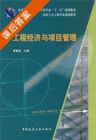 工程经济与项目管理 课后答案 (李慧民) - 封面