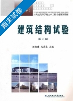 建筑结构试验 期末试卷及答案 (杨德健) - 封面
