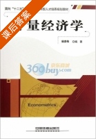 计量经济学 课后答案 (徐彦伟) - 封面