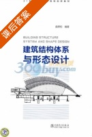 建筑结构体系与形态设计 课后答案 (曲翠松) - 封面