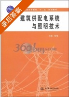 建筑供配电系统与照明技术 课后答案 (陆地) 中国 - 封面