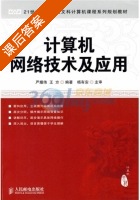 计算机网络技术及应用 课后答案 (严耀伟 王方) - 封面
