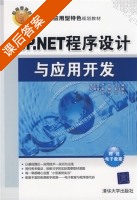 ASP.NET程序设计与应用开发 课后答案 (李千目 严哲) - 封面