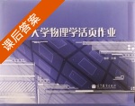 大学物理学活页作业 课后答案 (聂娅) - 封面