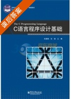 C语言程序设计基础 课后答案 (朱春鹤 张锦) - 封面