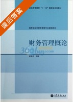 财务管理概论 课后答案 (彭韶兵) - 封面