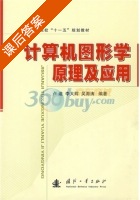 计算机图形学原理及应用 课后答案 (卢迪 李大辉) - 封面