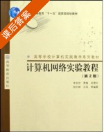 计算机网络实验教程 课后答案 (李名世) - 封面