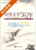 应用文书写作 课后答案 (倪浓水 黄雅玲) - 封面