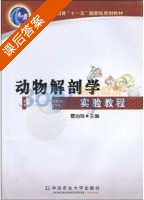 动物解剖学实验教程 课后答案 (雷治海) - 封面
