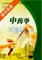 中药学 课后答案 (李笑然) - 封面