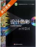 设计色彩 课后答案 (乔磊 蔡颖君) - 封面