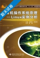 计算机操作系统原理 Linux实例分析 期末试卷及答案 (肖竞华) - 封面