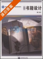 书籍设计 第二版 课后答案 (余雁) - 封面