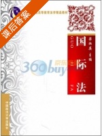 国际法 课后答案 (梁淑英) - 封面