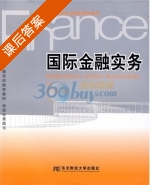 国际金融实务 第二版 课后答案 (刘玉操) - 封面