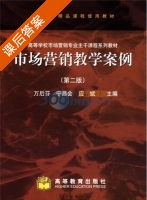 市场营销教学案例 第二版 课后答案 (万后芬) - 封面