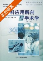 外科应用解剖与手术学 课后答案 (郭光金 余汇洋) - 封面