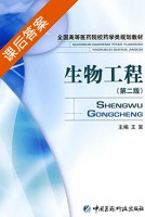 生物工程 第二版 课后答案 (王旻) - 封面