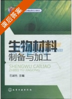 生物材料制备与加工 课后答案 (石淑先) - 封面