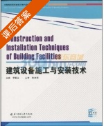 建筑设备施工与安装技术 课后答案 (陈忠海 李联友) - 封面