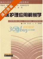 临床护理应用解剖学 课后答案 (李玉山) - 封面