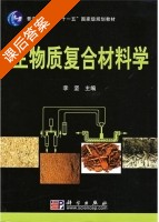 生物质复合材料学 课后答案 (李坚) - 封面