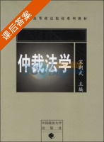 仲裁法学 课后答案 (宋朝武) - 封面