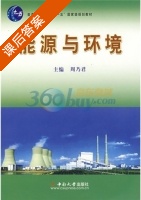 能源与环境 课后答案 (周乃君) - 封面