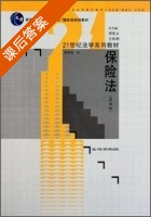 保险法 第四版 课后答案 (贾林青 曾宪义) - 封面