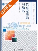 信息论基础与编码 课后答案 (王军选) - 封面