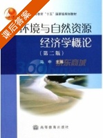 环境与自然资源经济学概论 课后答案 (马中) - 封面