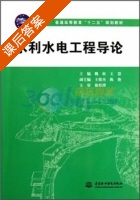 水利水电工程导论 课后答案 (魏松 王慧) - 封面