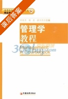 管理学教程 课后答案 (李秋实 杨宏) - 封面