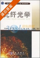 光纤光学 第二版 课后答案 (刘德明) - 封面
