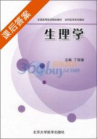 生理学 课后答案 (丁报春) - 封面