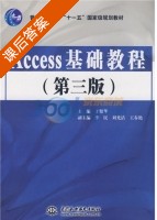 Access基础教程 第三版 课后答案 (于繁华) - 封面