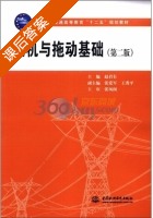 电机与拖动基础 第二版 课后答案 (赵君有) - 封面