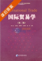 国际贸易学 第二版 课后答案 (李小北) - 封面