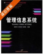 管理信息系统 课后答案 (姚家奕) - 封面