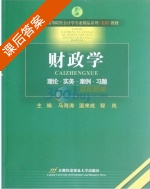 财政学 课后答案 (马海涛 温来成) - 封面