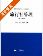 旅行社管理 第三版 课后答案 (戴斌) - 封面
