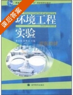 环境工程实验 课后答案 (章非娟 徐竟成) - 封面