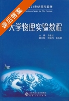 大学物理实验教程 课后答案 (许永红) - 封面