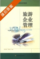旅游企业管理 课后答案 (李宝明) - 封面