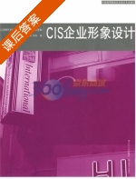 CIS企业形象设计 课后答案 (刘瑛 徐阳) - 封面